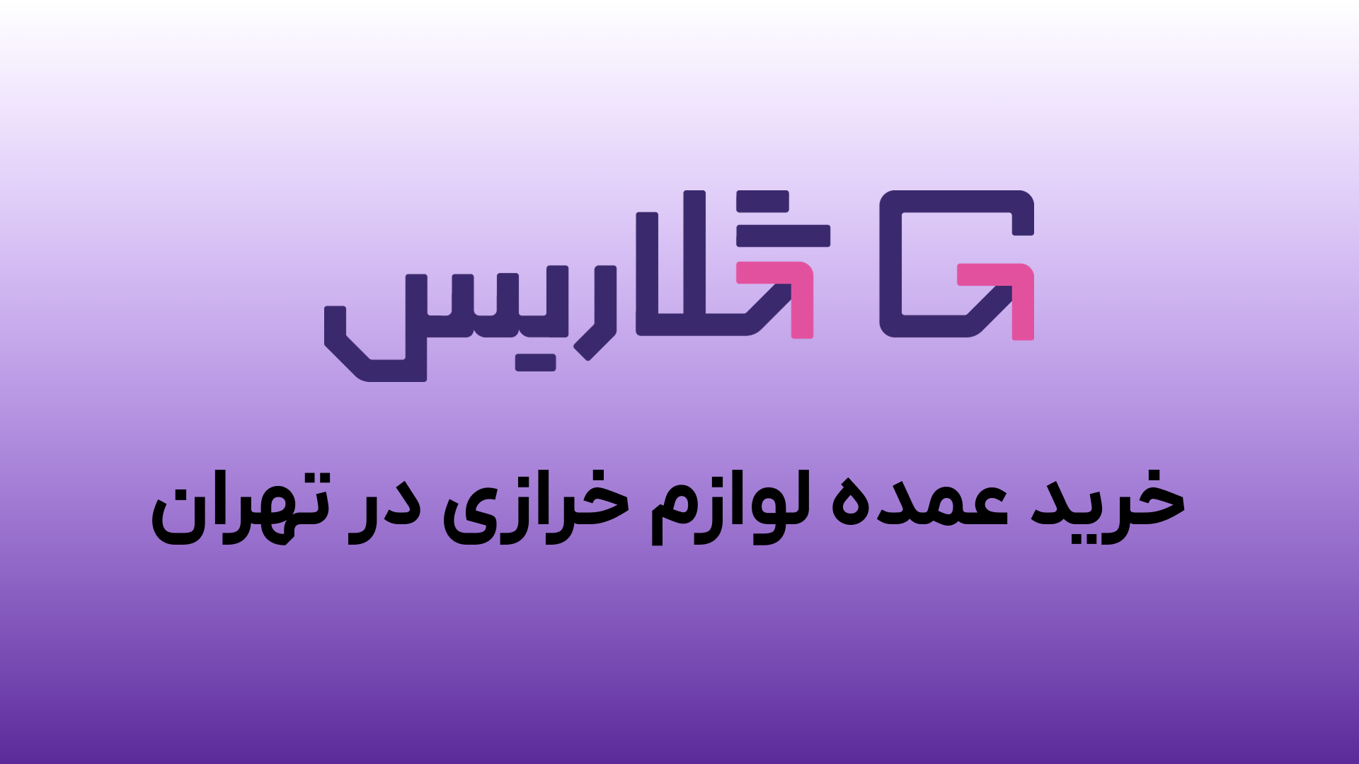 خرید عمده لوازم خرازی در تهران