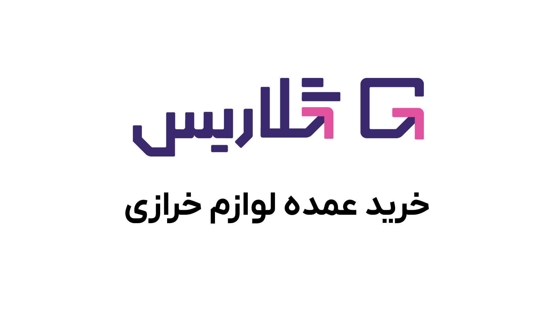 خرید عمده لوازم خرازی